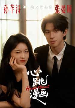 热门短剧《心跳漫画》 全集完整版免费无广告在线观看播放未删减版资源,短剧百度网盘夸克网盘免费资源分享下载