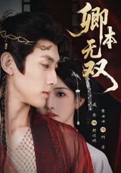 热门短剧《卿本无双》 全集完整版免费在线观看播放未删减版资源,短剧百度网盘夸克网盘资源免费分享下载 第1张 热门短剧《卿本无双》 全集完整版免费在线观看播放未删减版资源,短剧百度网盘夸克网盘资源免费分享下载 第1张