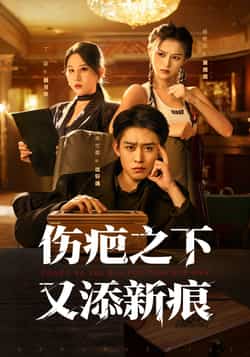 热门短剧《伤疤之下又添新痕》 全集完整版超清免费在线观看播放未删减版资源,短剧百度网盘夸克网盘免费资源分享下载 第1张 热门短剧《伤疤之下又添新痕》 全集完整版超清免费在线观看播放未删减版资源,短剧百度网盘夸克网盘免费资源分享下载 第1张