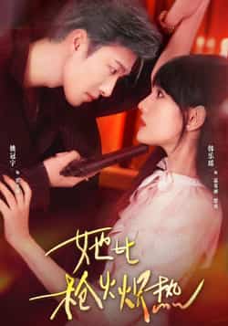 热门短剧《她比枪火炽热》 全集完整版免费在线观看播放未删减版资源,短剧百度网盘夸克网盘免费分享资源下载 第1张 热门短剧《她比枪火炽热》 全集完整版免费在线观看播放未删减版资源,短剧百度网盘夸克网盘免费分享资源下载 第1张