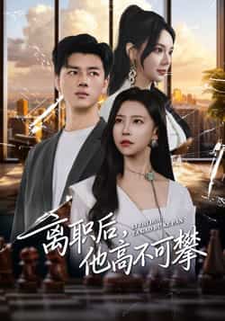 热门短剧《离职后,他高不可攀》 全集完整版免费观看在线播放未删减版资源,短剧百度网盘夸克网盘免费资源分享下载