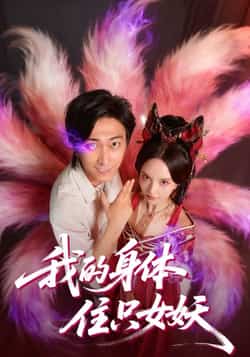 热门短剧《我的身体住只女妖》 全集完整版更新完毕免费在线观看播放未删减版资源,短剧百度网盘夸克网盘免费资源分享下载