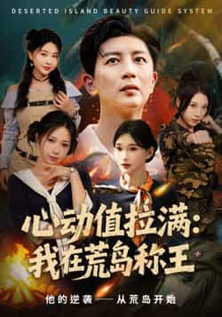 热门短剧《心动值拉满,我在荒岛称王》 全集完整版更新完毕免费在线观看播放未删减版资源,短剧百度网盘夸克网盘免费资源分享下载