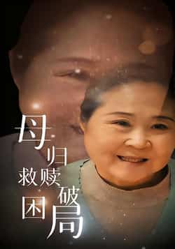 热门短剧《母归救赎破困局》 全集完整版免费稳定在线观看播放未删减版资源,短剧百度网盘夸克网盘免费资源分享下载