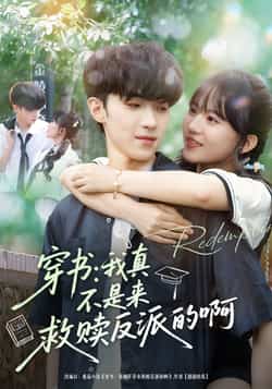 热门短剧《穿书我真不是来救赎反派的啊》 全集完整版免费在线观看播放未删减版资源,短剧百度网盘夸克网盘免费资源秒存分享下载
