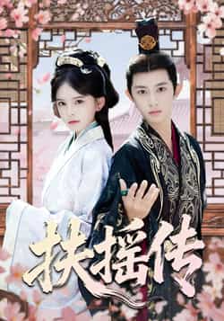 热门短剧《扶摇传》 全集完整版免费在线观看播放未删减版资源,短剧百度网盘夸克网盘资源免费分享下载