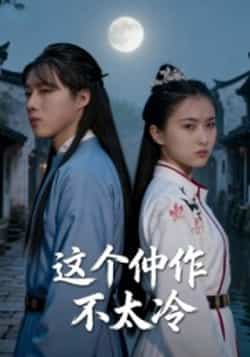 热门短剧《这个仵作不太冷》 全集完整版高清免费在线观看播放未删减版资源,短剧百度网盘夸克网盘免费资源分享下载