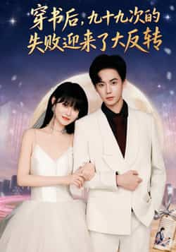 热门短剧《穿书后九十九次的失败迎来了大反转》 全集完整版免费在线观看播放未删减版资源,短剧百度网盘夸克网盘免费资源速存分享下载