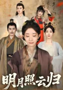 热门短剧《明月照云归》 全集完整版免费在线观看播放未删减版资源，短剧百度网盘夸克网盘资源免费分享下载  第1张