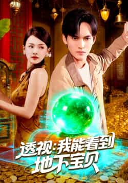 热门短剧《透视我能看到地下宝贝》 全集完整版免费在线播放观看未删减版资源,短剧百度网盘夸克网盘免费资源分享下载 第1张 热门短剧《透视我能看到地下宝贝》 全集完整版免费在线播放观看未删减版资源,短剧百度网盘夸克网盘免费资源分享下载 第1张