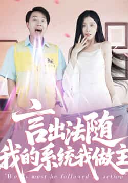 热门短剧《言出法随我的系统我做主》 全集完整版免费在线观看播放未删减版资源，短剧百度网盘夸克网盘免费分享资源下载  第1张
