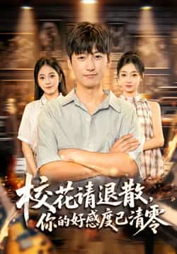 热门短剧《校花请退散,你的好感度已清零》 全集完整版免费无广告在线观看播放未删减版资源,短剧百度网盘夸克网盘免费资源分享下载 第1张 热门短剧《校花请退散,你的好感度已清零》 全集完整版免费无广告在线观看播放未删减版资源,短剧百度网盘夸克网盘免费资源分享下载 第1张