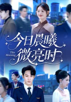 热门短剧《今日晨曦微亮时》 全集完整版免费在线观看播放未删减版资源,短剧百度网盘夸克网盘免费分享资源下载 第1张 热门短剧《今日晨曦微亮时》 全集完整版免费在线观看播放未删减版资源,短剧百度网盘夸克网盘免费分享资源下载 第1张