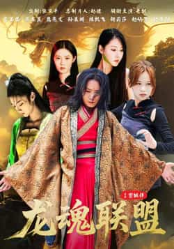 热门短剧《龙魂联盟》 全集完整版免费在线观看播放未删减版资源,短剧百度网盘夸克网盘免费资源分享下载 第1张 热门短剧《龙魂联盟》 全集完整版免费在线观看播放未删减版资源,短剧百度网盘夸克网盘免费资源分享下载 第1张