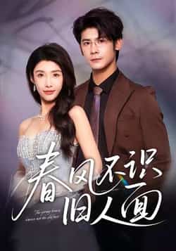 热门短剧《春风不识旧人面》 全集完整版超清免费在线观看播放未删减版资源,短剧百度网盘夸克网盘免费资源分享下载 第1张 热门短剧《春风不识旧人面》 全集完整版超清免费在线观看播放未删减版资源,短剧百度网盘夸克网盘免费资源分享下载 第1张