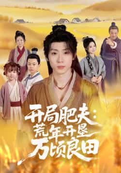 热门短剧《开局肥夫荒年开垦万顷良田》 全集完整版高清免费在线观看播放未删减版资源,短剧百度网盘夸克网盘免费资源分享下载