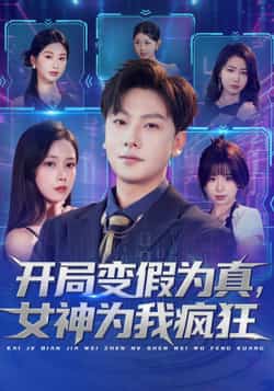 热门短剧《开局变假为真,女神为我疯狂》 全集完整版更新完毕免费在线观看播放未删减版资源,短剧百度网盘夸克网盘免费资源分享下载