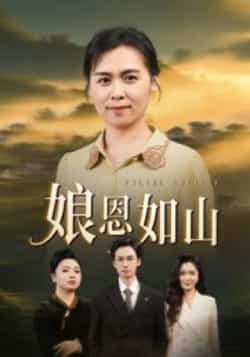 热门短剧《娘恩如山》 全集完整版免费无水印在线观看播放未删减版资源,短剧百度网盘夸克网盘免费资源分享下载