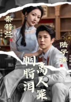 热门短剧《胭脂泪离人罪》 全集完整版免费在线观看播放未删减版资源,短剧百度网盘夸克网盘免费资源分享下载