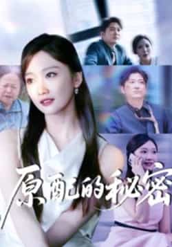 热门短剧《原配的秘密》 全集完整版免费无卡顿在线观看播放未删减版资源,短剧百度网盘夸克网盘免费资源分享下载