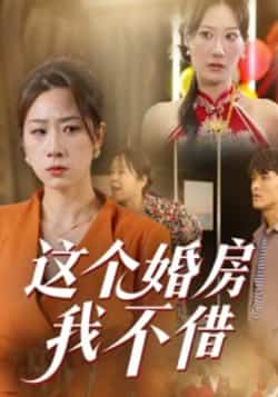 热门短剧《这个婚房我不借》 全集完整版免费在线观看播放未删减版资源,短剧百度网盘夸克网盘免费资源分享下载