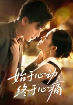 热门短剧《始于心动,终于心痛》 全集完整版高清免费在线观看播放未删减版资源,短剧百度网盘夸克网盘免费资源分享下载
