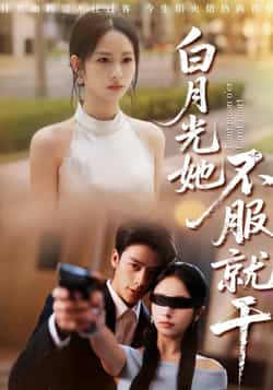 热门短剧《白月光她不服就干》 最新全集完整版免费在线观看播放未删减版资源,短剧百度网盘夸克网盘免费资源分享下载