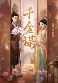 热门短剧《千金谋》 全集完整版免费观看在线播放未删减版资源,短剧百度网盘夸克网盘免费资源分享下载