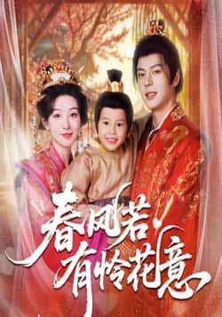 热门短剧《春风若有怜花意》 全集完整版免费无需注册在线观看播放未删减版资源,短剧百度网盘夸克网盘免费资源分享下载 第1张 热门短剧《春风若有怜花意》 全集完整版免费无需注册在线观看播放未删减版资源,短剧百度网盘夸克网盘免费资源分享下载 第1张