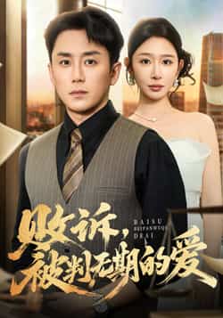 热门短剧《败诉被判无期的爱》 全集完整版免费稳定在线观看播放未删减版资源,短剧百度网盘夸克网盘免费资源分享下载 第1张 热门短剧《败诉被判无期的爱》 全集完整版免费稳定在线观看播放未删减版资源,短剧百度网盘夸克网盘免费资源分享下载 第1张