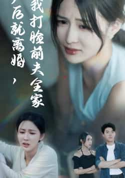 热门短剧《产后就离婚我打脸前夫全家》 全集完整版超清免费在线观看播放未删减版资源,短剧百度网盘夸克网盘免费资源分享下载