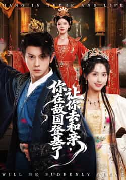 热门短剧《让你去和亲你在敌国登基了》 全集完整版更新完毕免费在线观看播放未删减版资源,短剧百度网盘夸克网盘免费资源分享下载