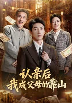 热门短剧《认亲后我成父母的靠山》 全集完整版免费稳定在线观看播放未删减版资源,短剧百度网盘夸克网盘免费资源分享下载