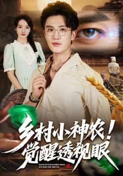热门短剧《乡村小神农觉醒透视眼》 全集完整版更新完毕免费在线观看播放未删减版资源,短剧百度网盘夸克网盘免费资源分享下载