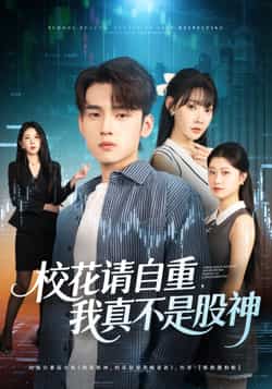 热门短剧《校花请自重我真不是股神》 全集完整版免费在线观看播放未删减版资源,短剧百度网盘夸克网盘免费资源下载分享