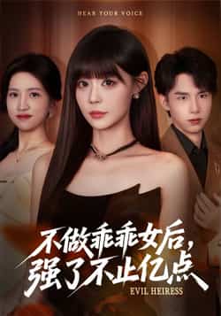 热门短剧《不做乖乖女后强了不止亿点》 全集完整版免费播放在线观看未删减版资源,短剧百度网盘夸克网盘免费资源分享下载