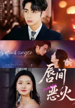 热门短剧《唇间恶火》 全集完整版免费稳定在线观看播放未删减版资源,短剧百度网盘夸克网盘免费资源分享下载