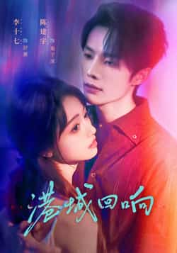 热门短剧《港城回响》 全集完整版免费在线观看播放未删减版资源,短剧百度网盘夸克网盘免费资源下载分享