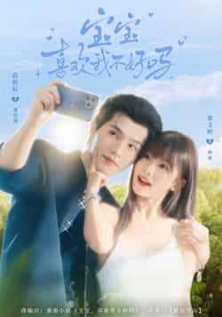 热门短剧《宝宝喜欢我不好吗》 最新全集完整版免费在线观看播放未删减版资源,短剧百度网盘夸克网盘免费资源分享下载