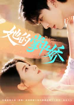 热门短剧《她的掌中娇》 全集完整版免费在线播放观看未删减版资源，短剧百度网盘夸克网盘免费资源分享下载  第1张