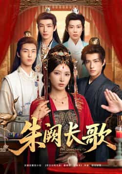 热门短剧《朱阙长歌》 全集完整版免费稳定在线观看播放未删减版资源，短剧百度网盘夸克网盘免费资源分享下载  第1张