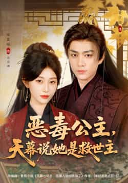 热门短剧《恶毒公主,天幕说她是救世主》 全集完整版免费在线观看播放未删减版资源,短剧百度网盘夸克网盘免费资源秒存分享下载 第1张 热门短剧《恶毒公主,天幕说她是救世主》 全集完整版免费在线观看播放未删减版资源,短剧百度网盘夸克网盘免费资源秒存分享下载 第1张