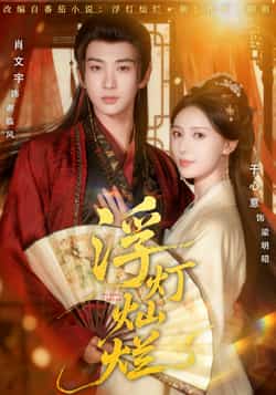 热门短剧《浮灯灿烂》 全集完整版纯净免费在线观看播放未删减版资源,短剧百度网盘夸克网盘免费资源分享下载 第1张 热门短剧《浮灯灿烂》 全集完整版纯净免费在线观看播放未删减版资源,短剧百度网盘夸克网盘免费资源分享下载 第1张