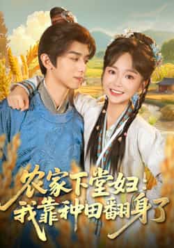 热门短剧《农家下堂妇：我靠种田翻身了》 全集完整版免费稳定在线观看播放未删减版资源，短剧百度网盘夸克网盘免费资源分享下载  第1张