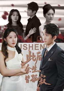 热门短剧《此后余生皆孤寂》 全集完整版超清免费在线观看播放未删减版资源，短剧百度网盘夸克网盘免费资源分享下载  第1张