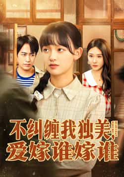 热门短剧《不纠缠我独美,爱嫁谁嫁谁》 全集完整版免费在线观看播放未删减版资源,短剧百度网盘夸克网盘免费资源秒存分享下载