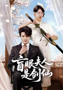 热门短剧《盲眼夫人是剑仙》 全集完整版免费稳定在线观看播放未删减版资源,短剧百度网盘夸克网盘免费资源分享下载