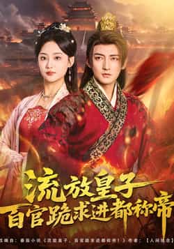 热门短剧《流放皇子百官跪求进都称帝》 全集完整版免费在线观看播放未删减版资源,短剧百度网盘夸克网盘免费资源分享下载