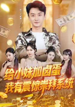 热门短剧《给小妹加卤蛋,我有震惊崇拜系统》 全集完整版免费观看在线播放未删减版资源,短剧百度网盘夸克网盘免费资源分享下载