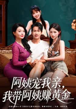 热门短剧《阿姨宠我亲,我带阿姨赚黄金》 全集完整版免费无水印在线观看播放未删减版资源,短剧百度网盘夸克网盘免费资源分享下载